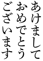 四号かな あけましておめでとうございます