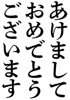 アンチック あけましておめでとうございます