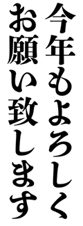 四号太かな 今年もよろしくお願い致します