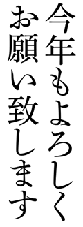 四号かな 今年もよろしくお願い致します