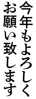 アンチック 今年もよろしくお願い致します