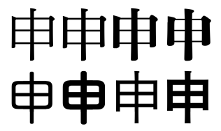 申