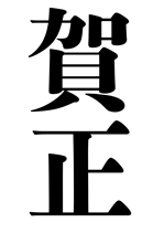 賀正