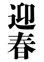 迎春