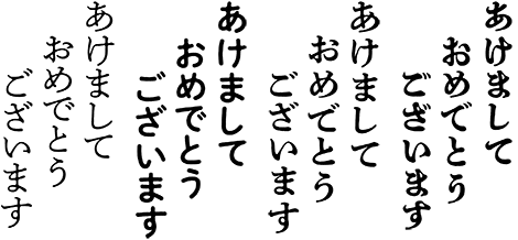 あけましておめでとうございます（縦組み）