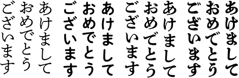 あけましておめでとうございます（縦組み）