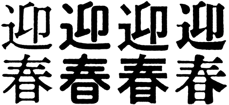 迎春