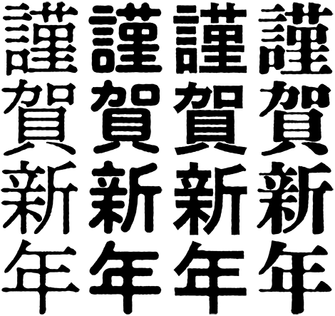 謹賀新年