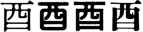 酉