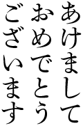 あけましておめでとうございます（秀英四号かな）