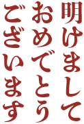 明けましておめでとうございます（秀英四号太かな）