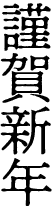 謹賀新年（秀英にじみ明朝L）