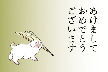 秀英体の年賀状の作例
