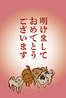秀英体の年賀状の作例