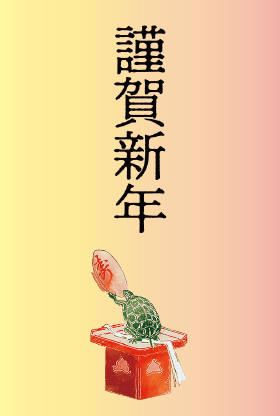秀英体の年賀状の作例