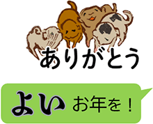よいお年を！