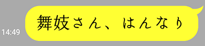 舞妓さん、はんなり