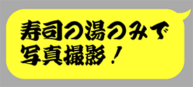 寿司の湯のみで写真撮影！