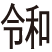 令和