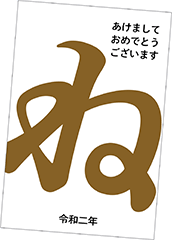 よいお年を！