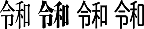 「令和」グリフ