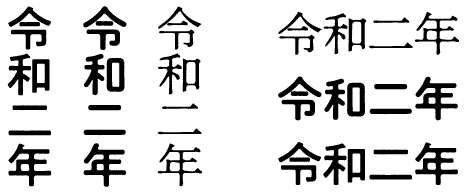 令和二年