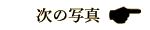 次の写真