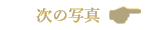 次の写真