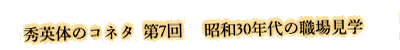 昭和30年代の職場見学