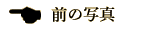 前の写真
