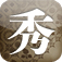秀英体見本帖