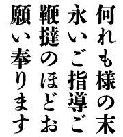 お待たせ！