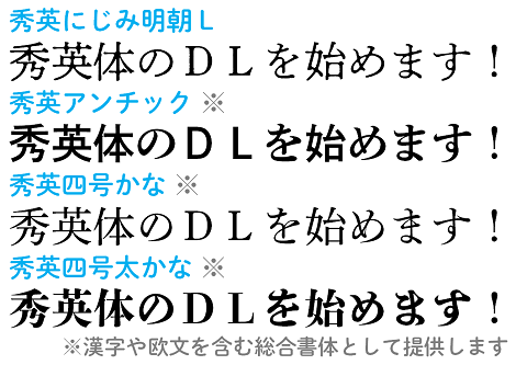 秀英にじみ明朝L，秀英アンチック，秀英四号かな，秀英四合太かな