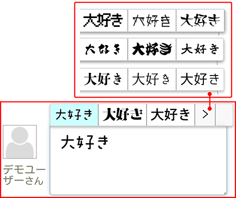 候補書体からの選択機能