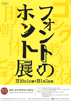 漢字ミュージアム「フォントのホント展」