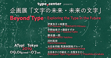 type.center 企画展「文字の未来・未来の文字」