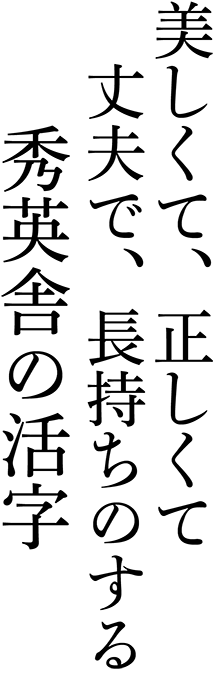 秀英四号かな