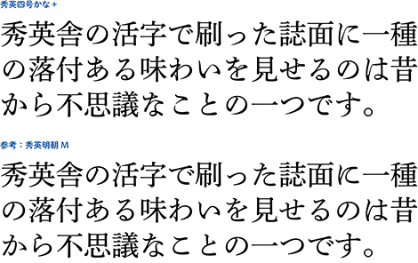 秀英四号かな＋　書体見本