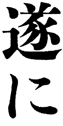 秀英にじみ初号明朝　書体見本