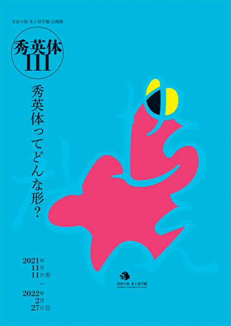 「秀英体111―秀英体ってどんな形？―」ポスター