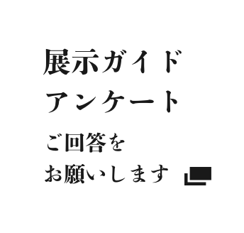 展示ガイドアンケートご回答をお願いします