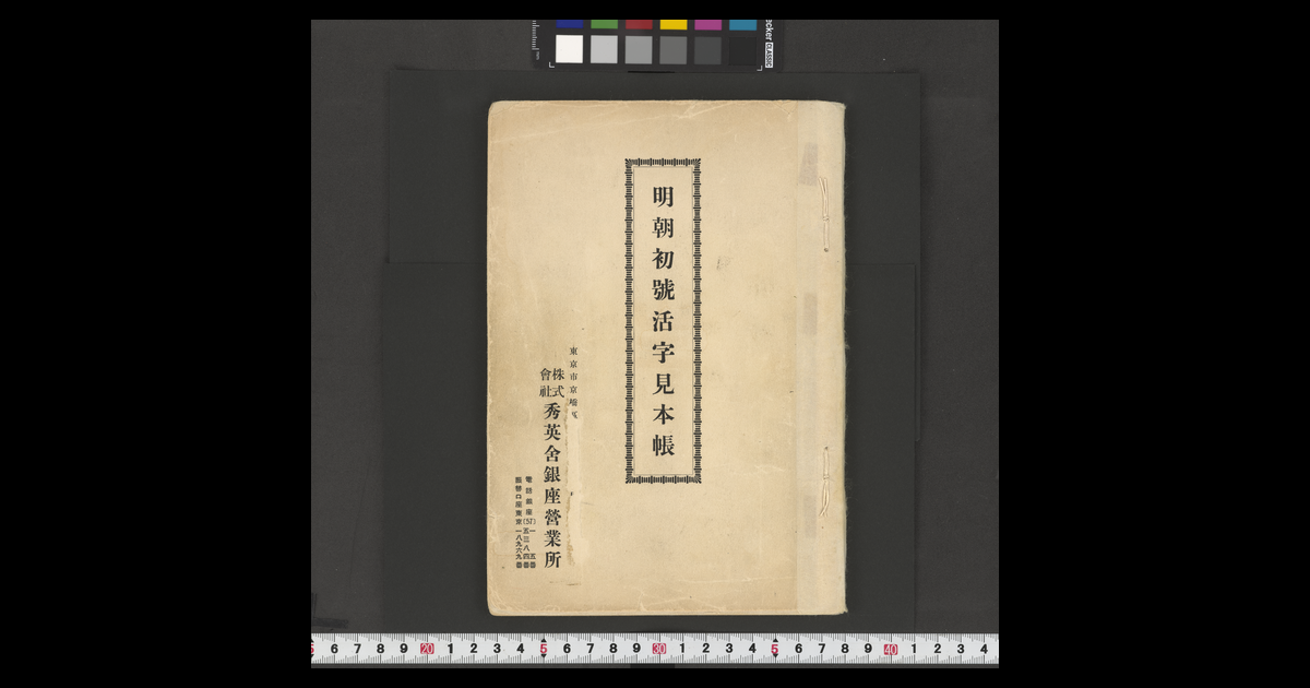 【滅活字】活版 活字 初号 明朝体 明朝体漢字活字の開発 連載第10回 | フォント・書体の開発及び販売