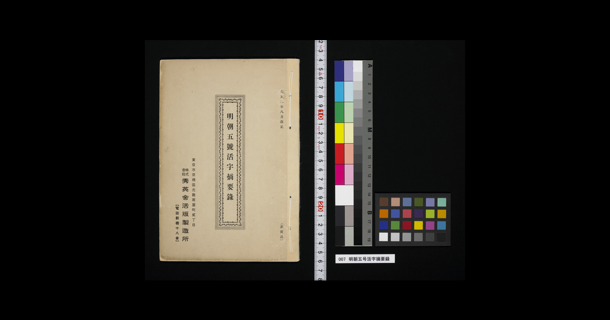 【特価 その2】活字 5号 漢字 明朝体 予備活字 明朝五号活字摘要録｜秀英体・活版印刷デジタルライブラリー