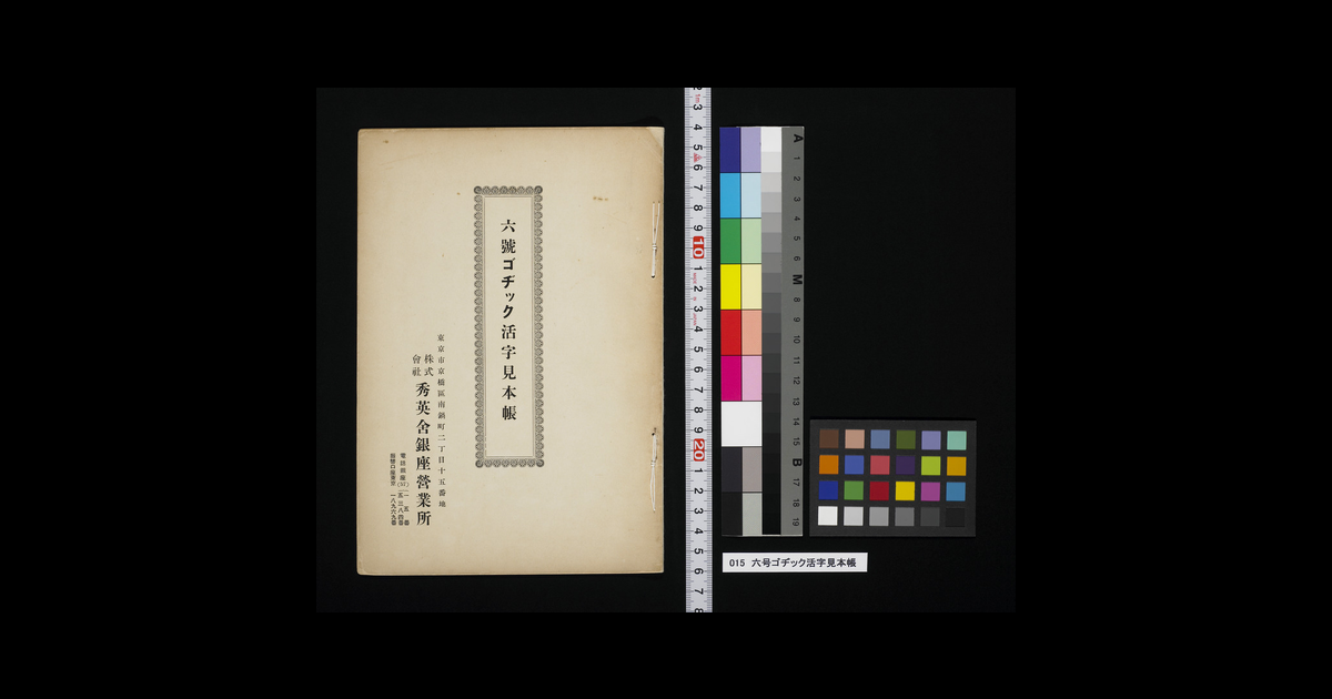 六号ゴヂック活字見本帳｜秀英体・活版印刷デジタルライブラリー